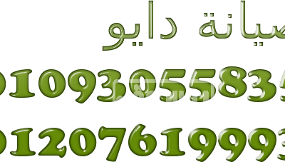 مقر شركة تصليح جميع اعطال دايو فرع بنها 01283377353 cooltext1119310940